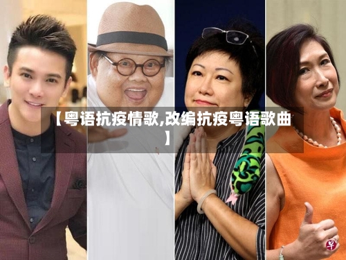 【粤语抗疫情歌,改编抗疫粤语歌曲】-第3张图片