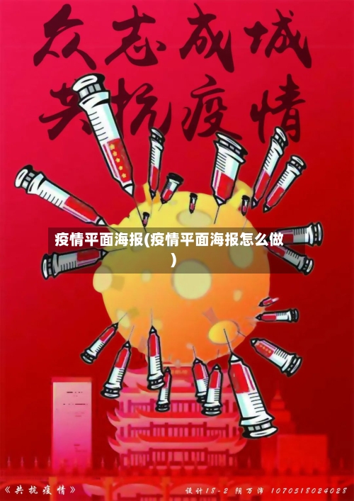 疫情平面海报(疫情平面海报怎么做)-第2张图片