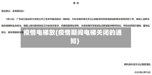 疫情电梯放(疫情期间电梯关闭的通知)-第2张图片