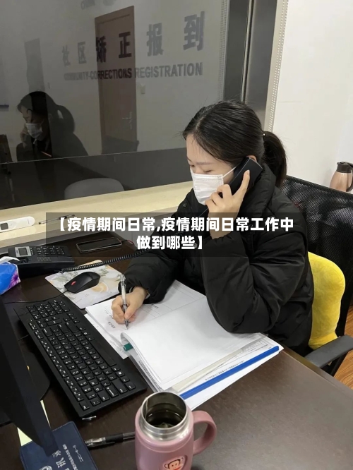 【疫情期间日常,疫情期间日常工作中做到哪些】-第2张图片