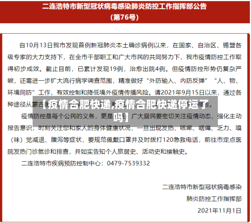 【疫情合肥快递,疫情合肥快递停运了吗】