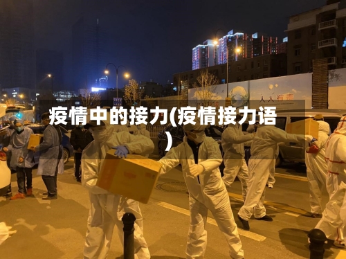 疫情中的接力(疫情接力语)