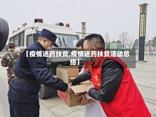 【疫情送药扶贫,疫情送药扶贫活动总结】-第2张图片