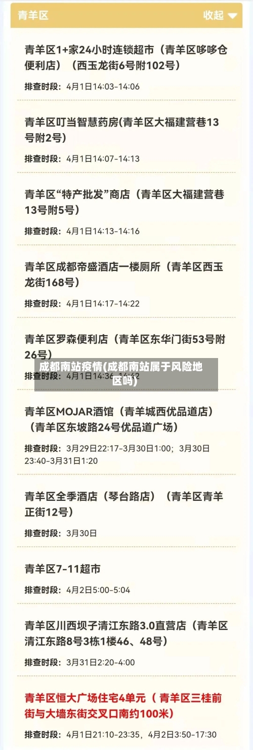 成都南站疫情(成都南站属于风险地区吗)