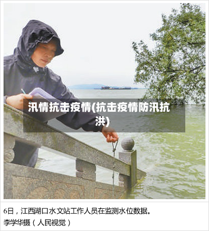 汛情抗击疫情(抗击疫情防汛抗洪)-第3张图片
