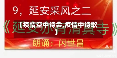 【疫情空中诗会,疫情中诗歌】-第2张图片