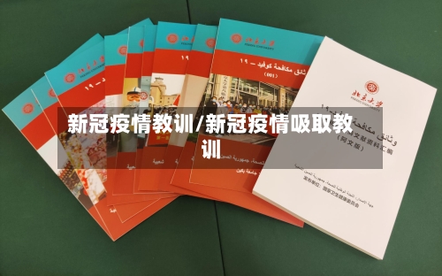 新冠疫情教训/新冠疫情吸取教训-第3张图片