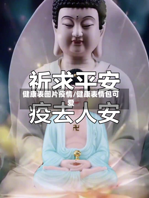 健康表图片疫情/健康表情包可爱