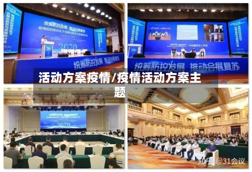 活动方案疫情/疫情活动方案主题-第3张图片