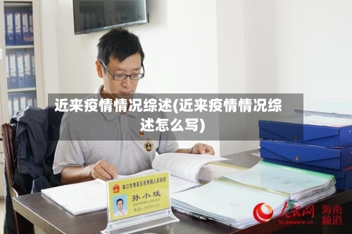 近来疫情情况综述(近来疫情情况综述怎么写)-第2张图片