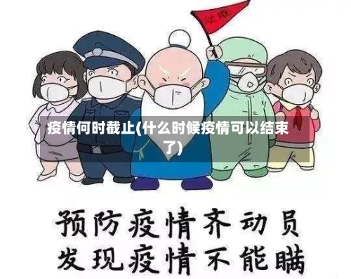 疫情何时截止(什么时候疫情可以结束了)-第2张图片