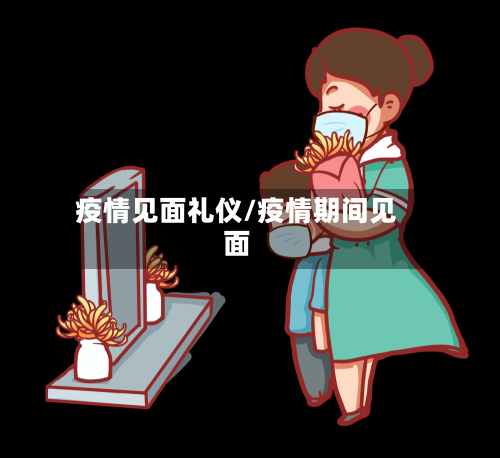 疫情见面礼仪/疫情期间见面-第2张图片