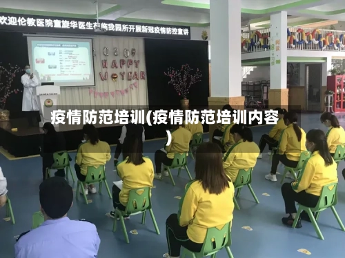 疫情防范培训(疫情防范培训内容)