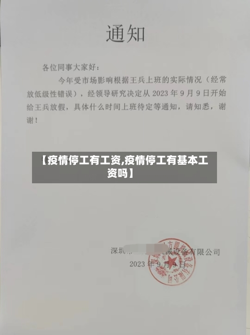 【疫情停工有工资,疫情停工有基本工资吗】