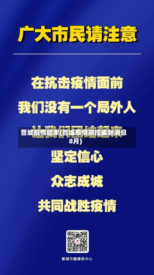 晋城疫情结束(晋城疫情防控最新消息8月)-第2张图片