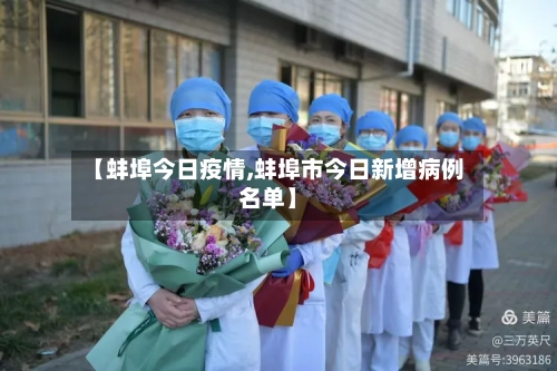 【蚌埠今日疫情,蚌埠市今日新增病例名单】