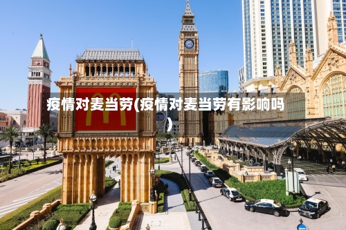 疫情对麦当劳(疫情对麦当劳有影响吗)