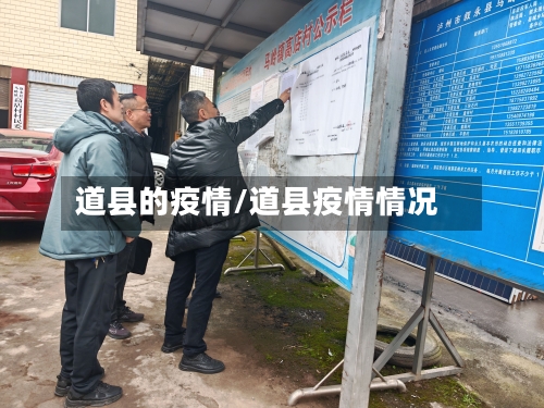 道县的疫情/道县疫情情况-第3张图片