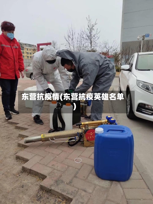 东营抗疫情(东营抗疫英雄名单)