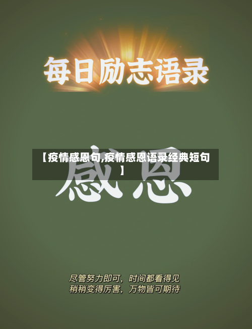 【疫情感恩句,疫情感恩语录经典短句】