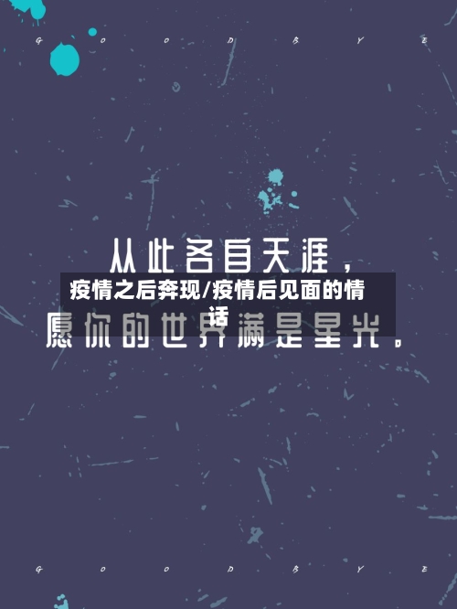 疫情之后奔现/疫情后见面的情话