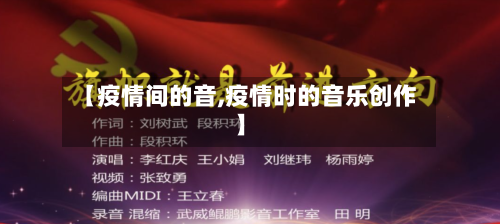 【疫情间的音,疫情时的音乐创作】