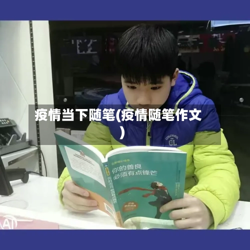 疫情当下随笔(疫情随笔作文)-第3张图片