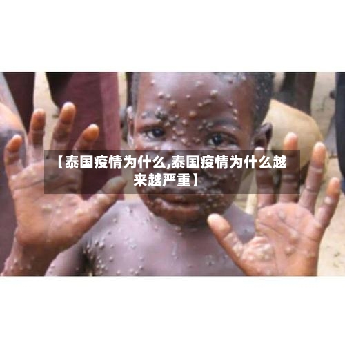 【泰国疫情为什么,泰国疫情为什么越来越严重】