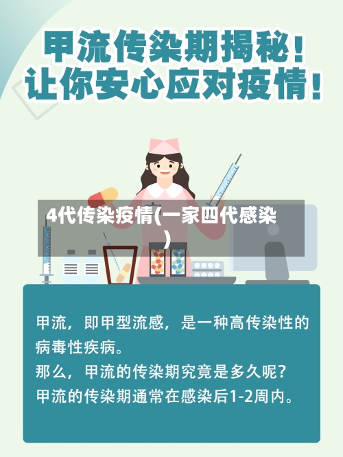 4代传染疫情(一家四代感染)