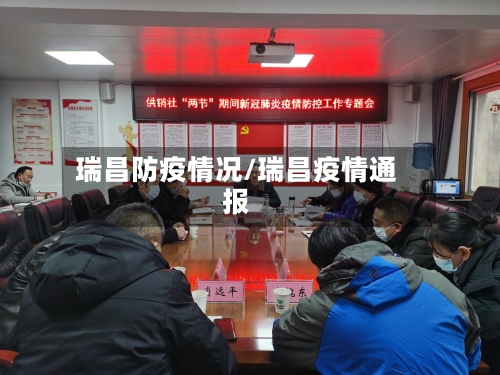 瑞昌防疫情况/瑞昌疫情通报-第2张图片