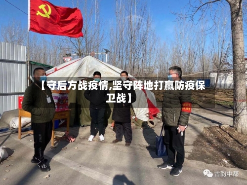 【守后方战疫情,坚守阵地打赢防疫保卫战】-第2张图片