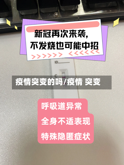 疫情突变的吗/疫情 突变-第3张图片