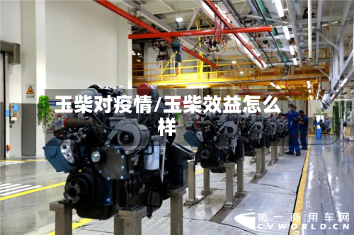 玉柴对疫情/玉柴效益怎么样-第3张图片