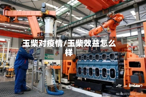 玉柴对疫情/玉柴效益怎么样-第2张图片