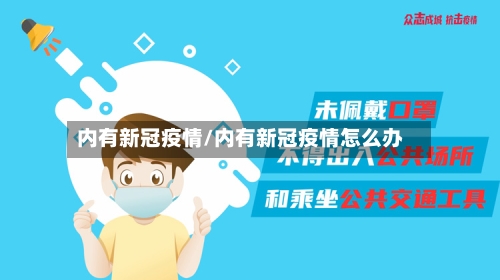 内有新冠疫情/内有新冠疫情怎么办-第3张图片
