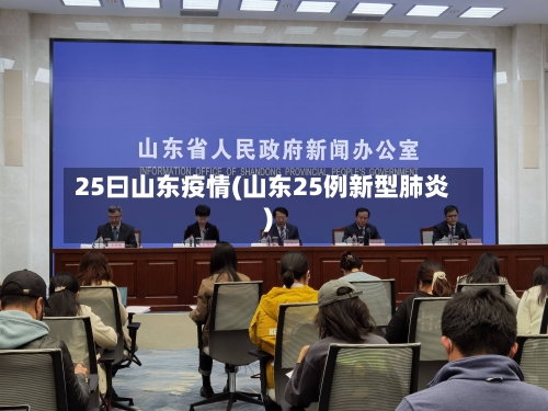 25曰山东疫情(山东25例新型肺炎)