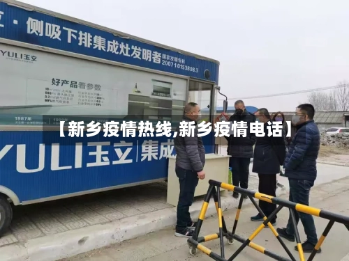 【新乡疫情热线,新乡疫情电话】