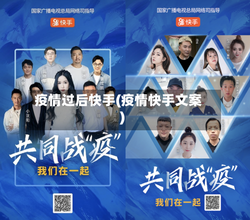 疫情过后快手(疫情快手文案)