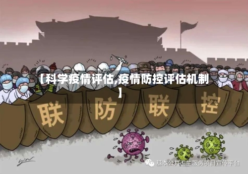 【科学疫情评估,疫情防控评估机制】-第2张图片