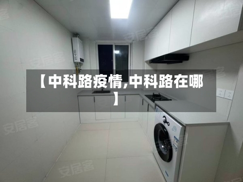 【中科路疫情,中科路在哪】