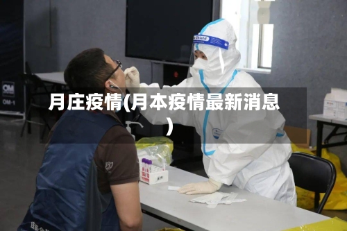 月庄疫情(月本疫情最新消息)-第2张图片