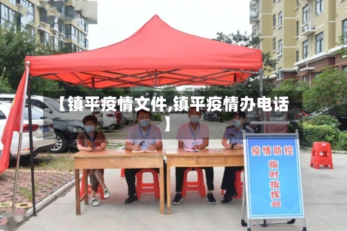 【镇平疫情文件,镇平疫情办电话】