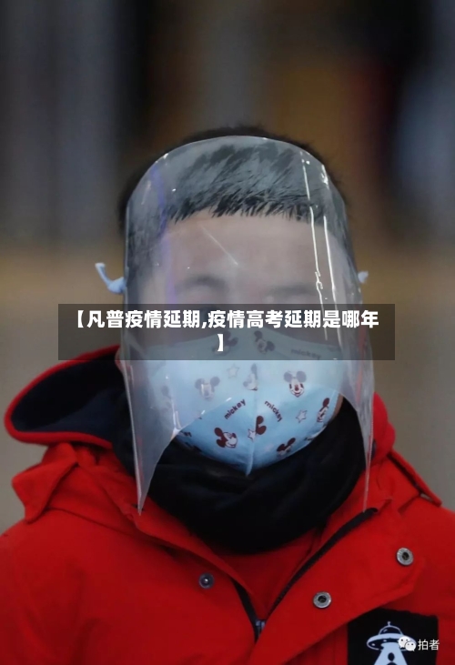 【凡普疫情延期,疫情高考延期是哪年】