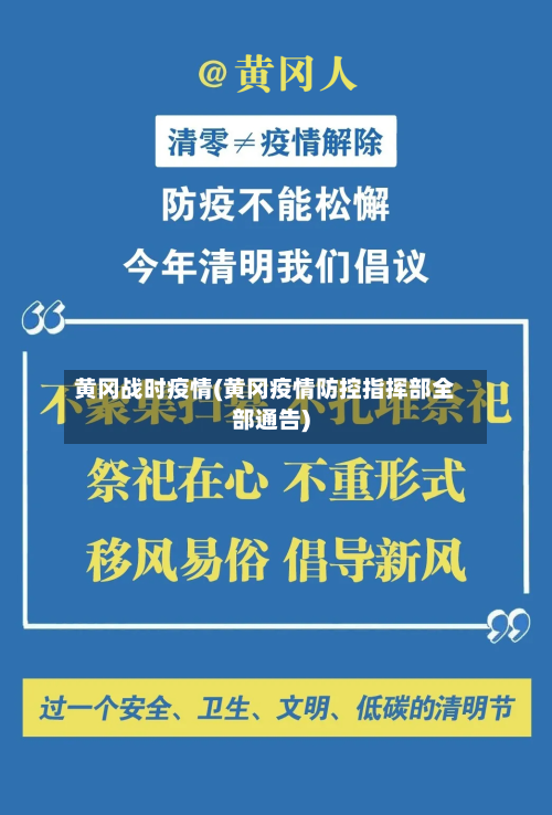 黄冈战时疫情(黄冈疫情防控指挥部全部通告)
