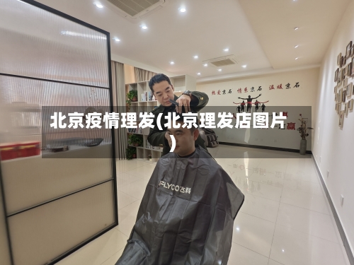 北京疫情理发(北京理发店图片)-第2张图片