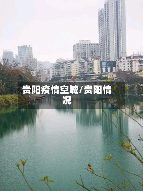 贵阳疫情空城/贵阳情况-第2张图片