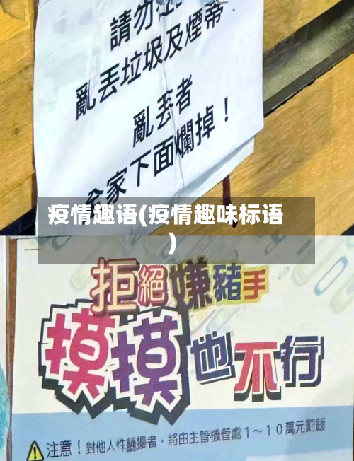 疫情趣语(疫情趣味标语)