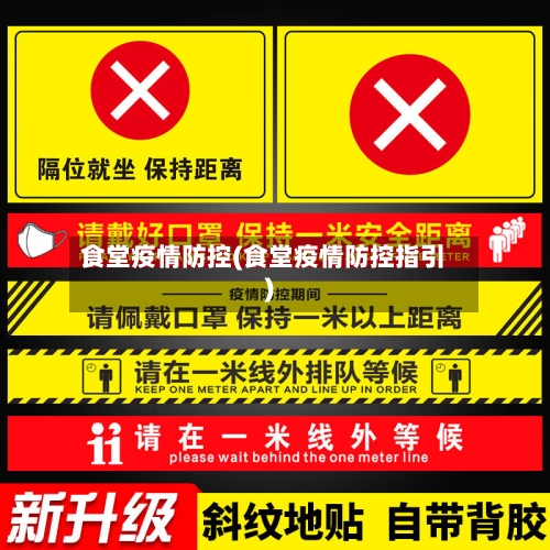 食堂疫情防控(食堂疫情防控指引)