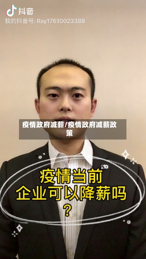 疫情政府减薪/疫情政府减薪政策