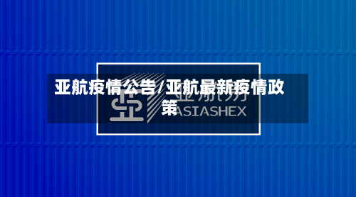 亚航疫情公告/亚航最新疫情政策